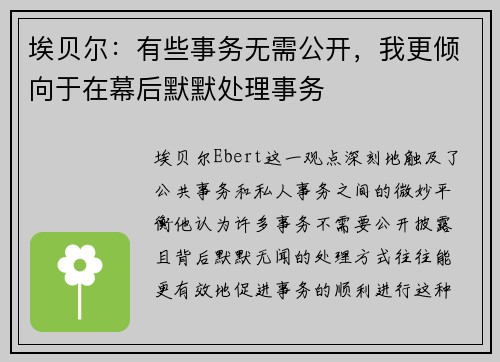 埃贝尔：有些事务无需公开，我更倾向于在幕后默默处理事务