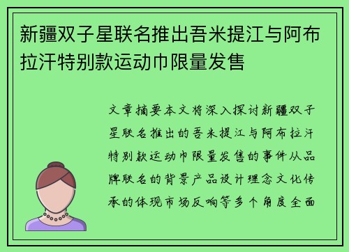新疆双子星联名推出吾米提江与阿布拉汗特别款运动巾限量发售