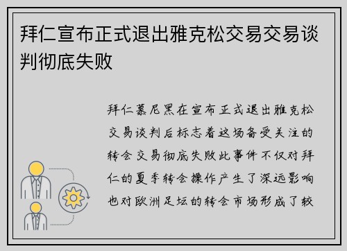 拜仁宣布正式退出雅克松交易交易谈判彻底失败