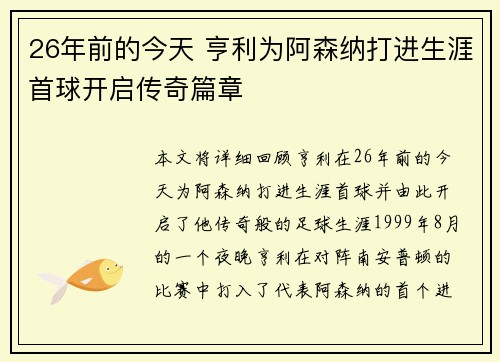 26年前的今天 亨利为阿森纳打进生涯首球开启传奇篇章