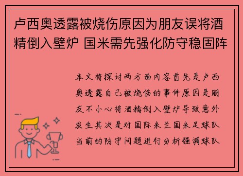 卢西奥透露被烧伤原因为朋友误将酒精倒入壁炉 国米需先强化防守稳固阵地