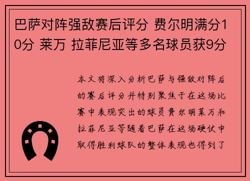 巴萨对阵强敌赛后评分 费尔明满分10分 莱万 拉菲尼亚等多名球员获9分
