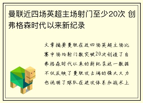 曼联近四场英超主场射门至少20次 创弗格森时代以来新纪录