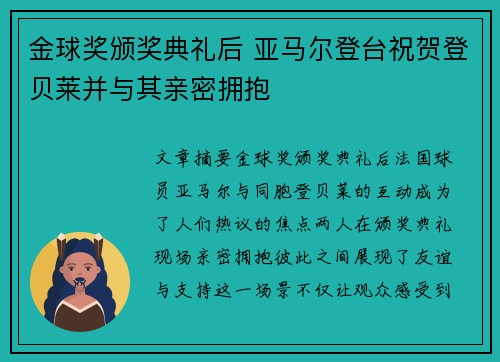 金球奖颁奖典礼后 亚马尔登台祝贺登贝莱并与其亲密拥抱