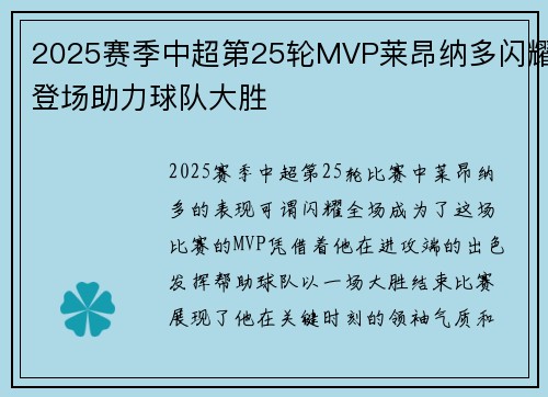 2025赛季中超第25轮MVP莱昂纳多闪耀登场助力球队大胜