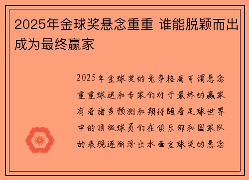 2025年金球奖悬念重重 谁能脱颖而出成为最终赢家
