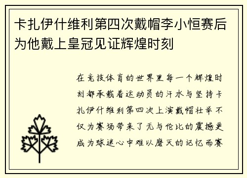 卡扎伊什维利第四次戴帽李小恒赛后为他戴上皇冠见证辉煌时刻