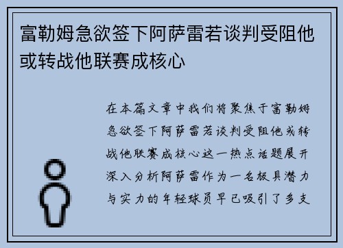 富勒姆急欲签下阿萨雷若谈判受阻他或转战他联赛成核心