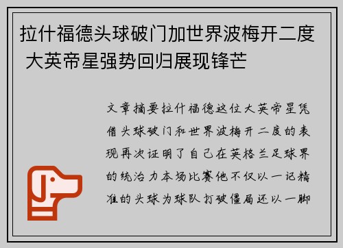 拉什福德头球破门加世界波梅开二度 大英帝星强势回归展现锋芒