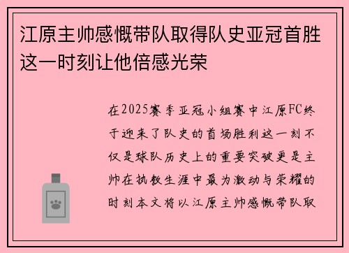 江原主帅感慨带队取得队史亚冠首胜这一时刻让他倍感光荣