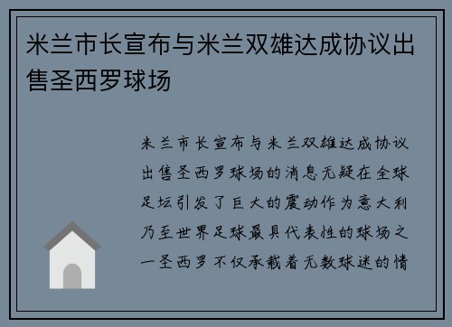 米兰市长宣布与米兰双雄达成协议出售圣西罗球场