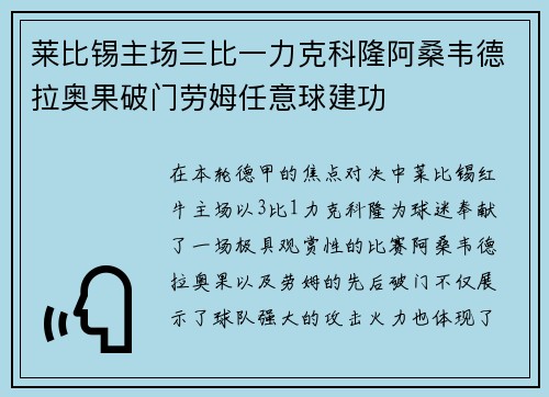 莱比锡主场三比一力克科隆阿桑韦德拉奥果破门劳姆任意球建功