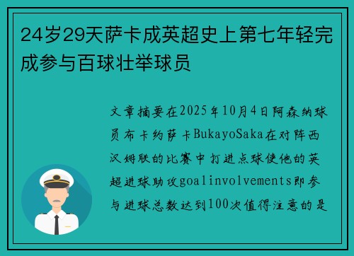 24岁29天萨卡成英超史上第七年轻完成参与百球壮举球员