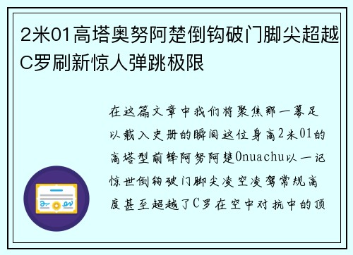 2米01高塔奥努阿楚倒钩破门脚尖超越C罗刷新惊人弹跳极限
