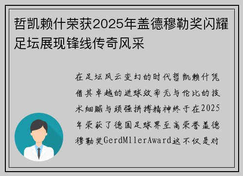 哲凯赖什荣获2025年盖德穆勒奖闪耀足坛展现锋线传奇风采