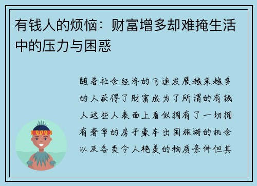 有钱人的烦恼：财富增多却难掩生活中的压力与困惑