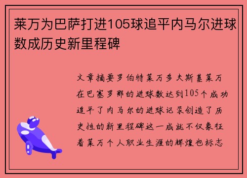 莱万为巴萨打进105球追平内马尔进球数成历史新里程碑