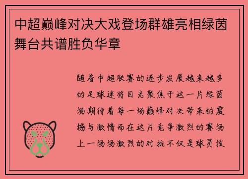 中超巅峰对决大戏登场群雄亮相绿茵舞台共谱胜负华章