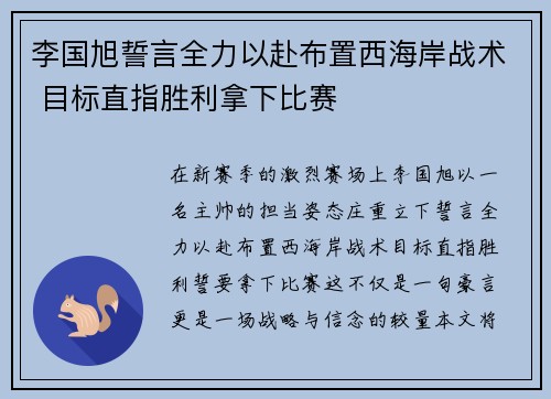 李国旭誓言全力以赴布置西海岸战术 目标直指胜利拿下比赛