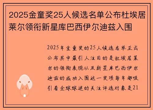 2025金童奖25人候选名单公布杜埃居莱尔领衔新星库巴西伊尔迪兹入围