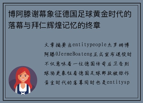 博阿滕谢幕象征德国足球黄金时代的落幕与拜仁辉煌记忆的终章