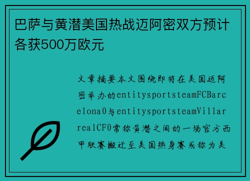 巴萨与黄潜美国热战迈阿密双方预计各获500万欧元
