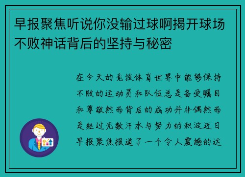 早报聚焦听说你没输过球啊揭开球场不败神话背后的坚持与秘密