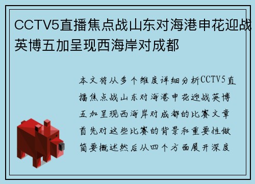 CCTV5直播焦点战山东对海港申花迎战英博五加呈现西海岸对成都