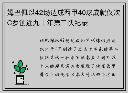 姆巴佩以42场达成西甲40球成就仅次C罗创近九十年第二快纪录