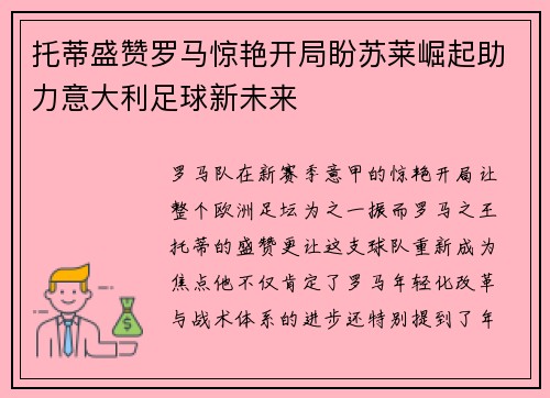 托蒂盛赞罗马惊艳开局盼苏莱崛起助力意大利足球新未来