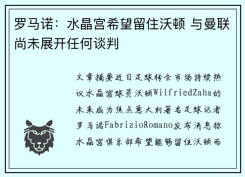罗马诺：水晶宫希望留住沃顿 与曼联尚未展开任何谈判
