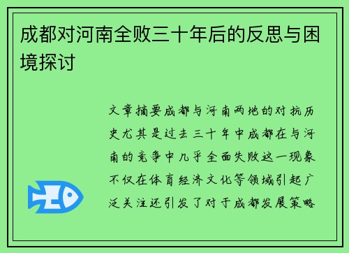 成都对河南全败三十年后的反思与困境探讨
