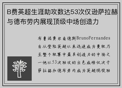 B费英超生涯助攻数达53次仅逊萨拉赫与德布劳内展现顶级中场创造力