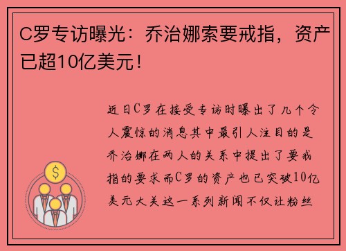 C罗专访曝光：乔治娜索要戒指，资产已超10亿美元！