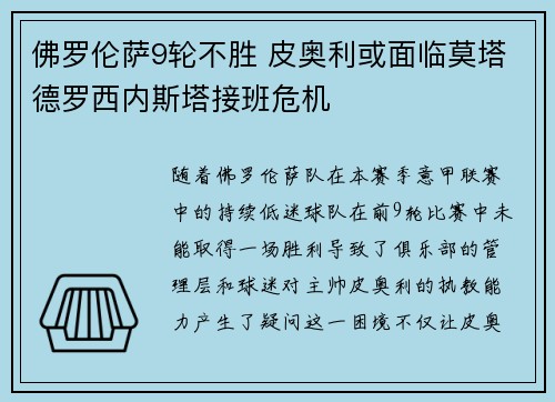 佛罗伦萨9轮不胜 皮奥利或面临莫塔德罗西内斯塔接班危机