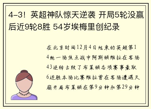 4-3！英超神队惊天逆袭 开局5轮没赢后近9轮8胜 54岁埃梅里创纪录